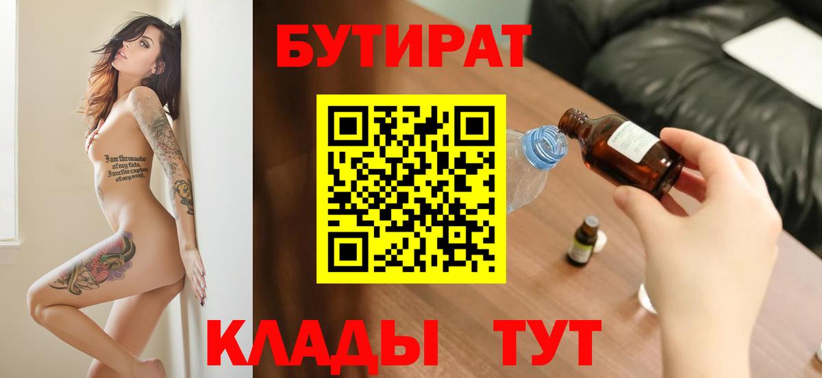 Хабаровск  БУТИРАТ бутандиол  Вход с VPN 